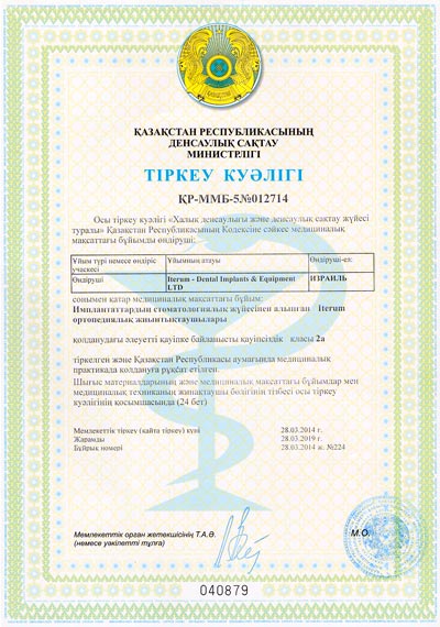 Свидетельство о государственной регистрации в Украине и Казахстане имплантатов ITERUM
